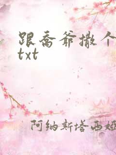 跟乔爷撒个娇.txt