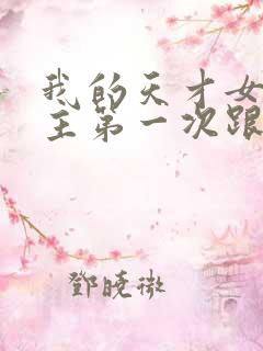 我的天才女友女主第一次跟谁