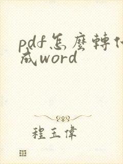 pdf怎么转化成word