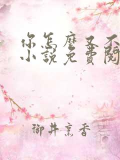 你怎么又不是人小说免费阅读