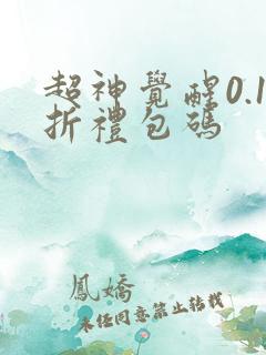 超神觉醒0.1折礼包码