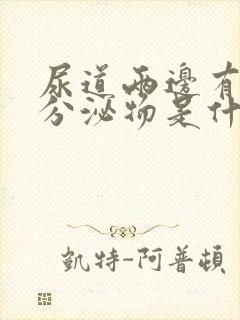 尿道两边有白色分泌物是什么?