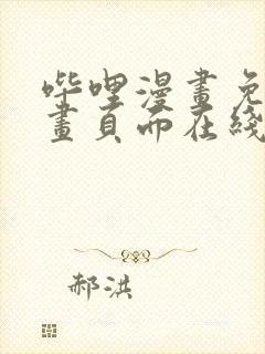 哔哩漫画免费漫画页面在线看漫画网站看漫画