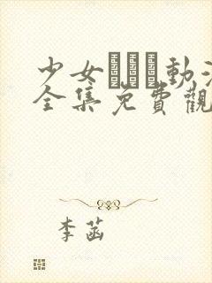 少女たちよ动漫全集免费观看动漫