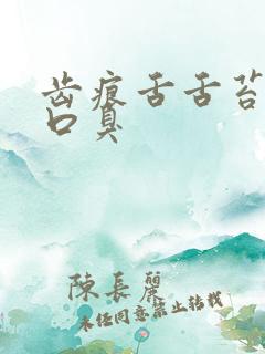 齿痕舌舌苔白腻口臭