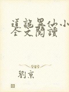 道诡异仙小说读全文阅读