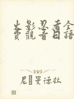 火影忍者全集免费观看日语版