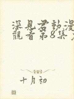 深见君动漫在线观看第8集免费