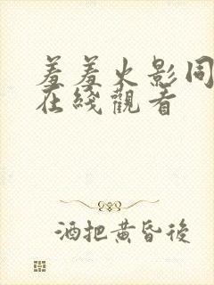 羞羞火影同人本在线观看