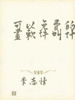 可以免费的看漫画软件叫什么