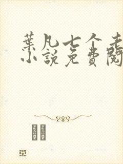 叶凡七个老婆的小说免费阅读全文