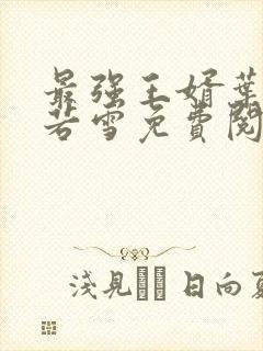 最强王婿叶凡唐若雪免费阅读