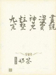 九柱神漫画高清完整免费观看