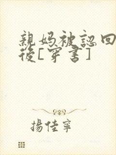 亲妈被认回豪门后[穿书]