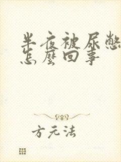 半夜被尿憋醒是怎么回事