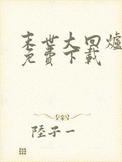 末世大回炉全本免费下载