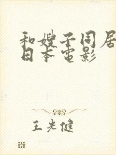 和嫂子同居日子日本电影