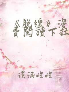 《脱缰》漫画免费阅读下拉式