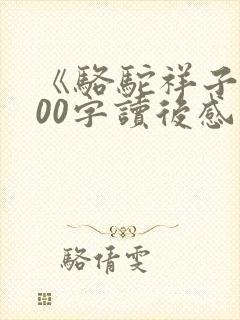 《骆驼祥子》500字读后感