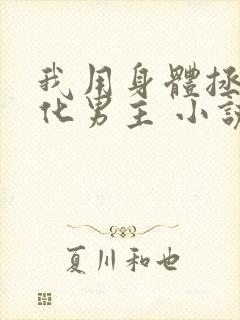 我用身体拯救黑化男主 小说 九酒