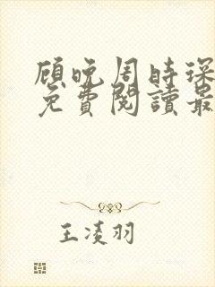 顾晚周时琛全文免费阅读最新章节