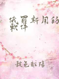 俄罗斯用的社交软件