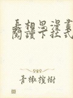 长相思漫画免费阅读下拉式六漫画