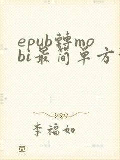 epub转mobi最简单方法