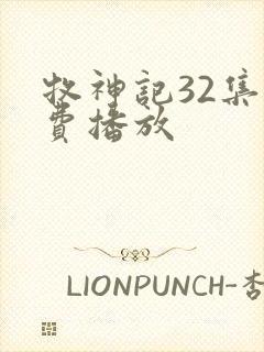 牧神记32集免费播放