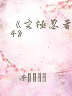 《究极忍者风暴4》