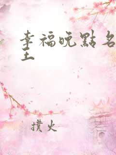 幸福晚点名 大王