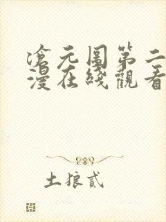 沧元图第二季动漫在线观看高清