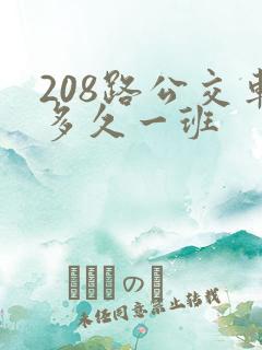 208路公交车多久一班