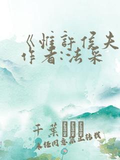 《惟许侯夫人》作者:法采