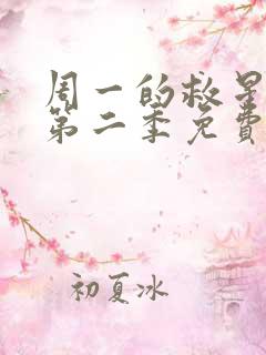 周一的救星漫画第二季免费全集