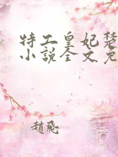 特工皇妃楚乔传小说全文免费阅读