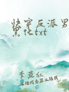 快穿反派男神别黑化txt
