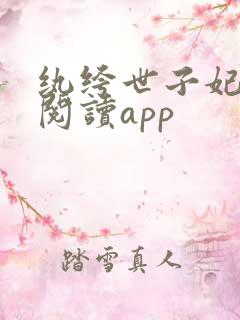 纨绔世子妃免费阅读app