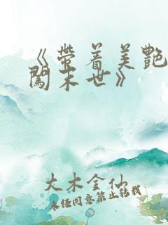 《带着美艳医母闯末世》