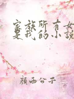 家族所有女人都是我的小说