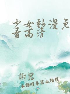 少女动漫免费观看高清