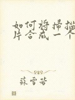 如何将扫描的图片合成一个pdf文档