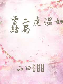 贾二虎温如玉大结局