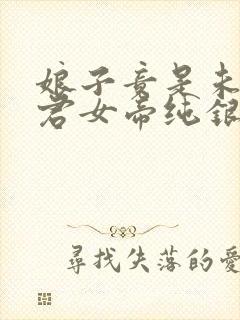 娘子竟是未来暴君女帝纯银璀璨