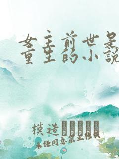 女主前世是反派重生的小说