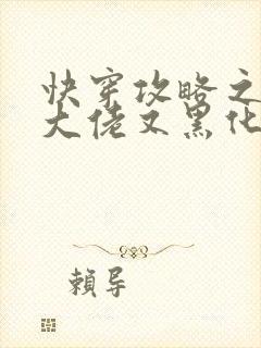 快穿攻略之病娇大佬又黑化了