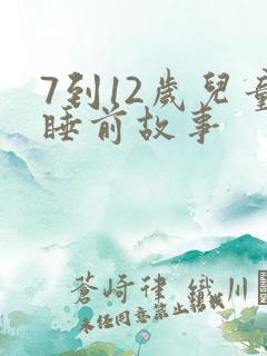 7到12岁儿童睡前故事