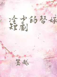 冷少的替嫁娇妻短剧