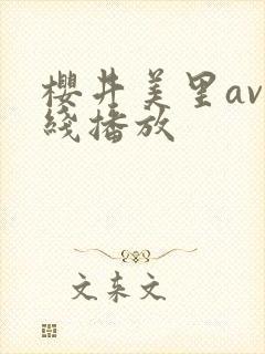 樱井美里av在线播放