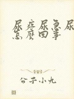 尿疼尿急尿频是怎么回事